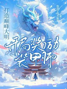 仙为奴，帝为仆，师尊你别太离谱