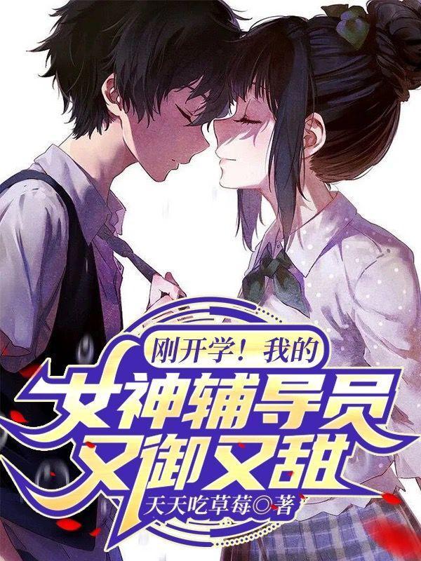 刚开学!我的女神辅导员又御又甜