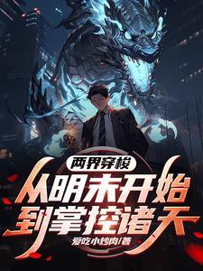 玄幻：长生从吸收妖魔开始