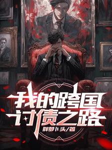 无限之旅：我在失乐园证道