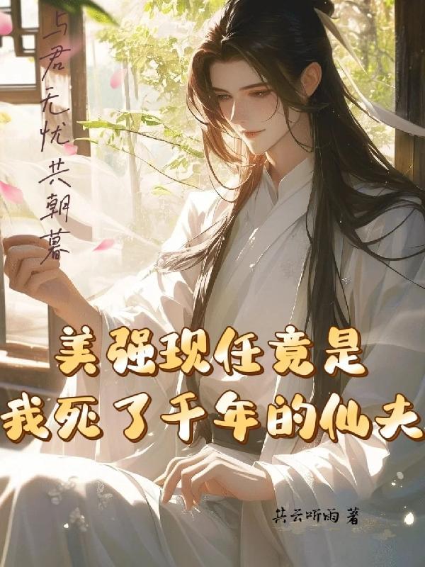 天才医学博士的无敌人生