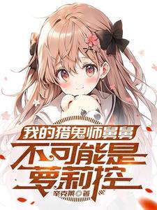 全球诡异：人在奥特求生