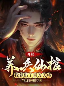 开局废柴，我真的不想成尊啊