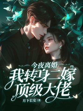 王爷眼瞎？王妃她风情万种你别哭