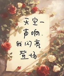 开局神级肉体，还没捂热又要死？