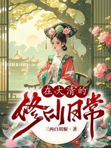 系统情深：尤少，傅小姐又气跑了