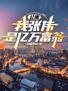 爆笑重生：二货的逆袭人生