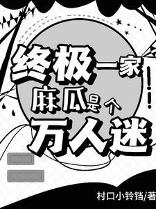 萌宝五岁，被八个哥哥团宠了