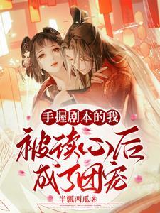 一觉醒来和教导主任结婚了