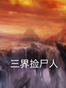 流落废土，靠捡垃圾成大佬养萝莉