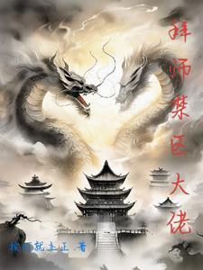 悬崖之下,大佬教我修仙