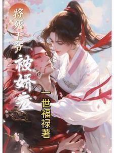开局成寡妇？我养崽超有经验