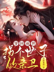 惊,绝艳世子非要做她贴身侍卫