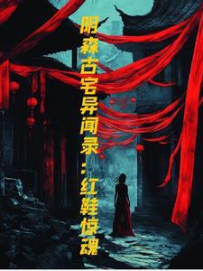 阴森古宅异闻录:红鞋惊魂
