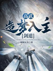 靠做海王在修仙界登顶