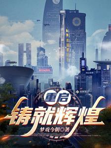 高武：梦境衍苍生，执剑斩众神