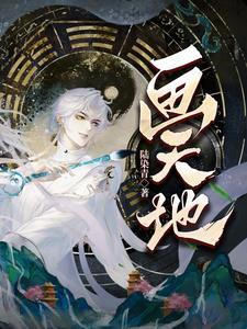 退婚绝不后悔，我成域主你哭啥