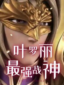 盛世嫡女：战王宠妃捧上天