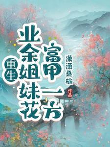 玄幻：我师父无敌且百无禁忌