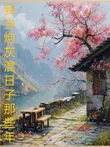 不做男主白月光，我做反派掌中雀