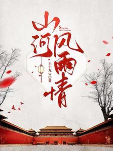 主母多娇，引纨绔权臣低头折腰