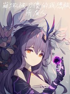 我一生行善，竟觉醒万魂幡！