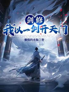剑修:我以一剑开天门