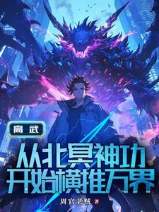 一觉醒来，我成修仙大能了