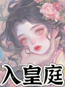 出狱后,太子和后位皆唾手可得