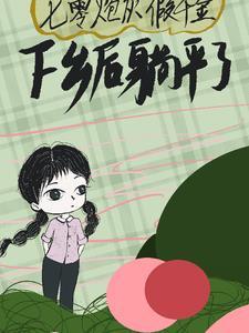 《这一次，她选择做先走的那个人！》叶子毓顾青淮