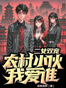 桑初絮季瑾之