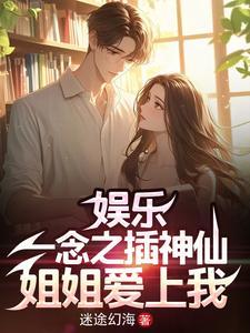 娱乐:一念之差神仙姐姐爱上我