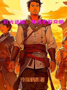 时光迷城:寻找史前文明