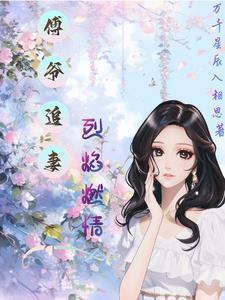 毒士无双，女帝高呼活阎王