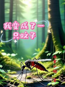 神医姐攀附残疾哥，这个男人爱疯了