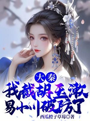 大秦:我截胡玉漱,易小川破防了