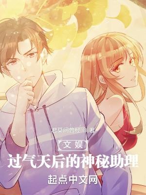 文娱:过气天后的神秘助理