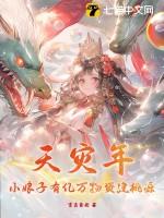 天灾年,小娘子有亿万物资建桃源