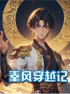 重生为系统，开局绑定绝美女剑仙