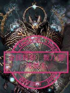 重生三万年，专治恋爱脑