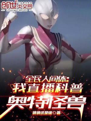 全民人间体:我直播科普奥特怪兽