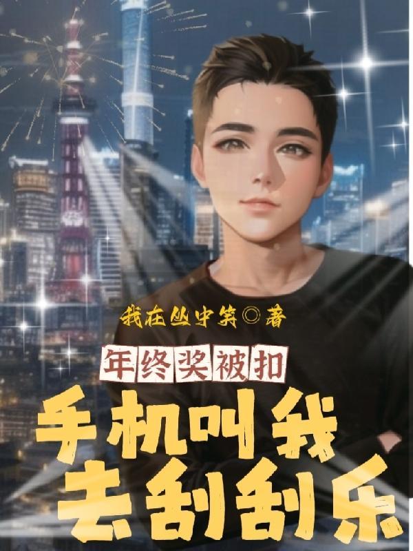 年终奖被扣,手机叫我去刮刮乐