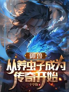 恋爱脑小师妹？我把师弟当炉鼎