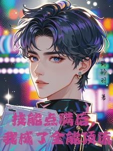断亲不孝女后，女帝抢着孝敬我