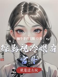 斗罗：系统逼我开后宫