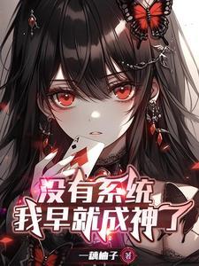 说好的冲喜，怎么成吃软饭了？