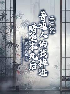 一心只想当咸鱼，大小姐追着喂饭