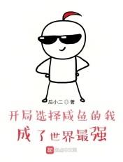开局选择咸鱼的我,成了世界最强