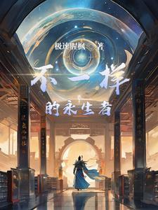 高武：我在都市证道成仙