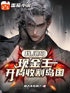我,港岛现金王,开局收割岛国!